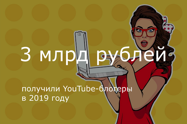 3 млрд рублей получили YouTube-блогеры в 2019 году 3 млрд рублей получили YouTube-блогеры в 2019 году